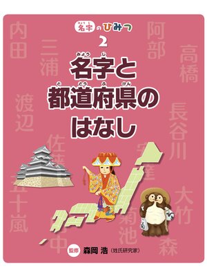 cover image of 名字と都道府県のはなし